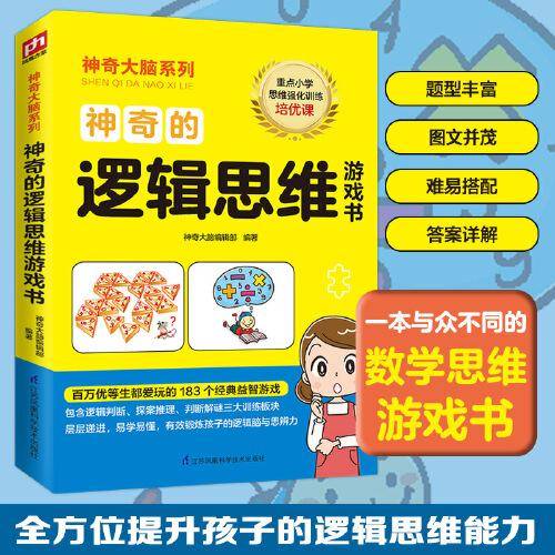 神奇的逻辑思维游戏书 12-15岁（6-9年级）
