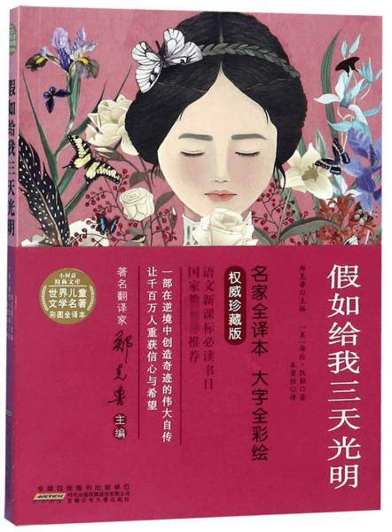 假如给我三天光明/世界儿童文学名著彩图全译本・小树苗经典文库