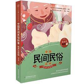 中国民间民俗故事：有声注音版
