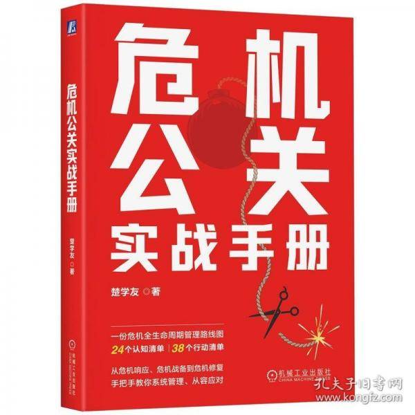 危机公关实战手册