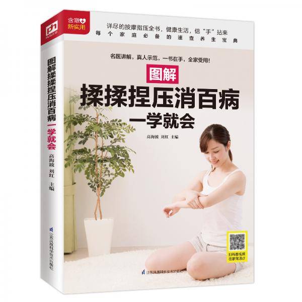 图解揉揉捏压消百病一学就会