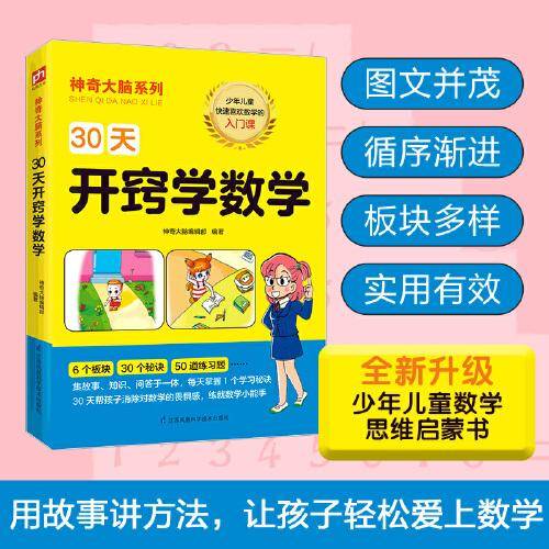 30天开窍学数学 5-6岁（学前班和一年级）