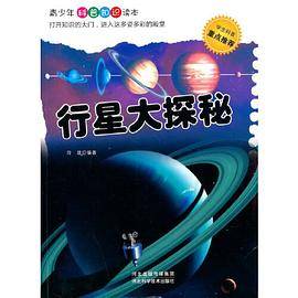 行星大探秘(青少年科普知识读本)