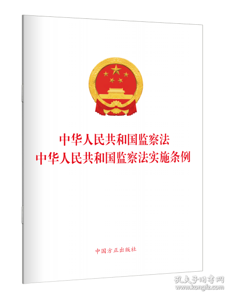 《中华人民共和国监察法》《中华人民共和国监察法实施条例》（2025年二合一单行本