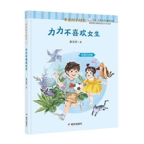 一年级的小时光-力力不喜欢女生