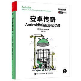 安卓传奇：Android缔造团队回忆录