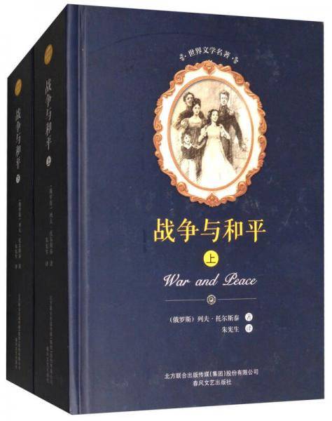 战争与和平/世界文学名著