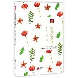 精读名著：亚非拉文学