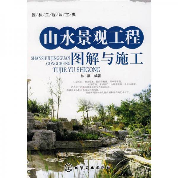 山水景观工程图解与施工