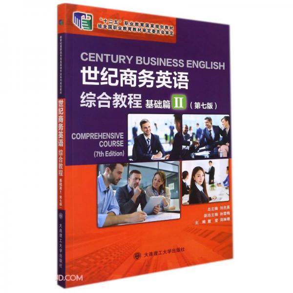 世纪商务英语综合教程(基础篇Ⅱ第7版十二五职业教育国家规划教材)