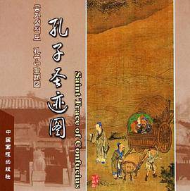 孔子圣迹图