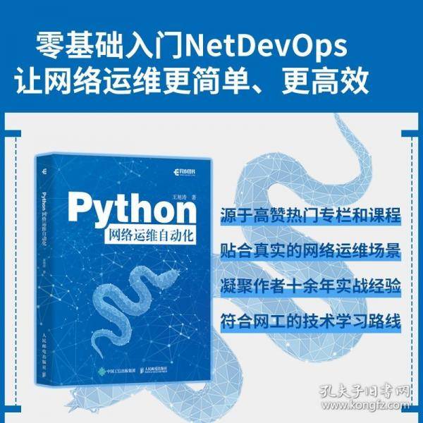 Python网络运维自动化