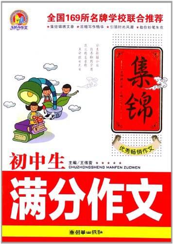 初中生满分作文集锦