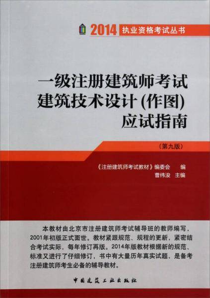 2014一级注册建筑师考试建筑技术设计应试指南