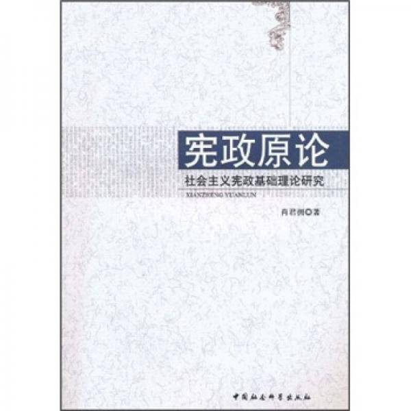 宪政原论