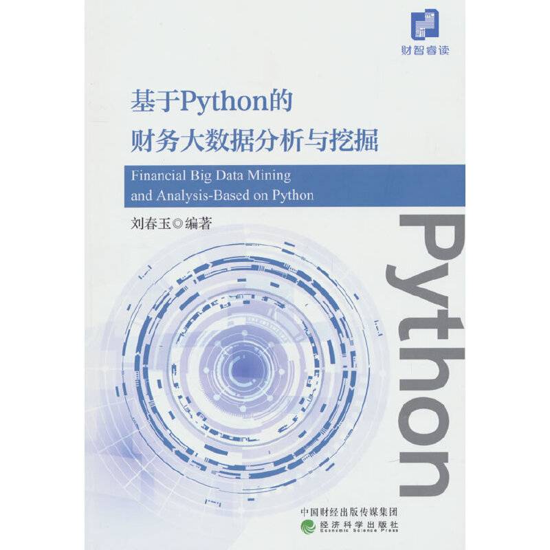 基于Python的财务大数据分析与挖掘