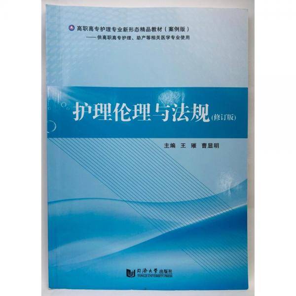护理伦理与法规