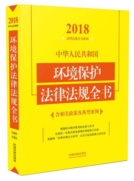 中华人民共和国环境保护法律法规全书（含相关政策及典型案例）（2018年版）