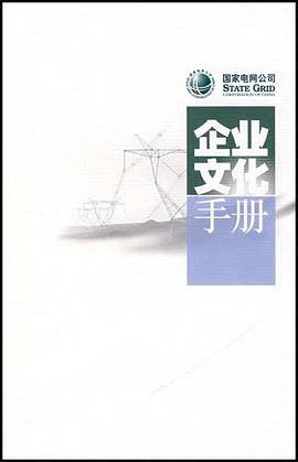 国家电网公司企业文化手册