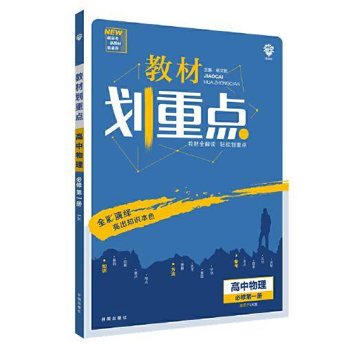 理想树2021版 教材划重点高中物理必修第一册LK版 配新教材鲁科版