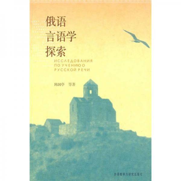 俄语言语学探索