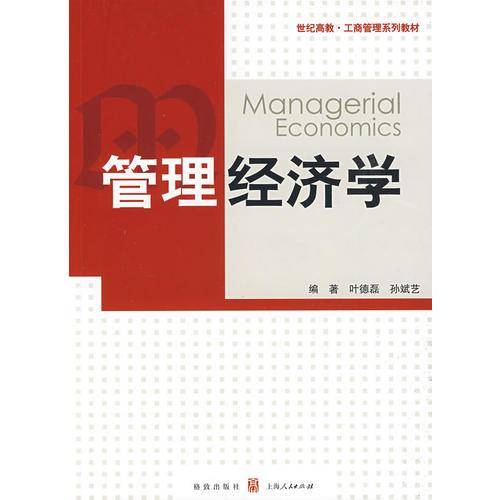 管理经济学