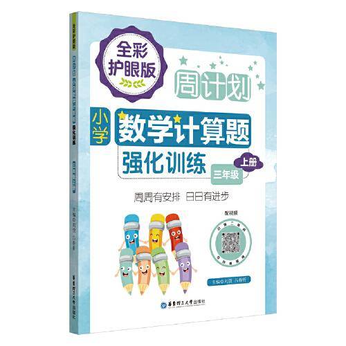 周计划：小学数学计算题强化训练（三年级上册）（全彩护眼版）（配视频）