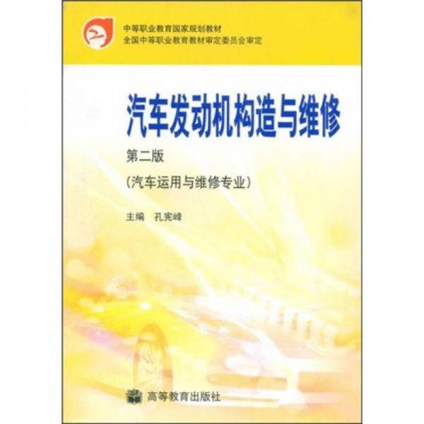 汽车发动机构造与维修