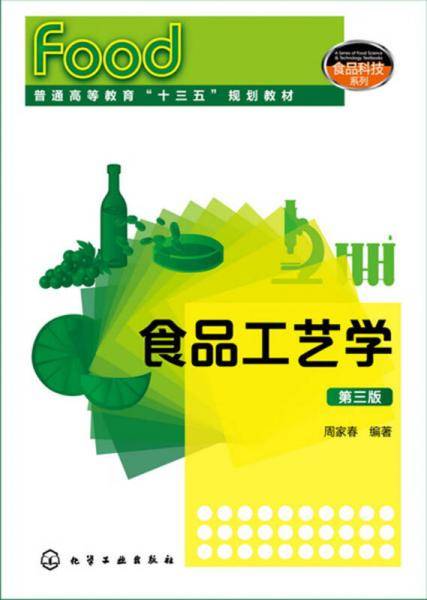 食品工艺学(第3版普通高等教育十三五规划教材)/食品科技系列