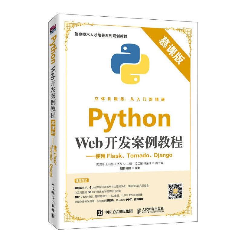 Python Web开发案例教程――使用Flask、Tornado、Django
