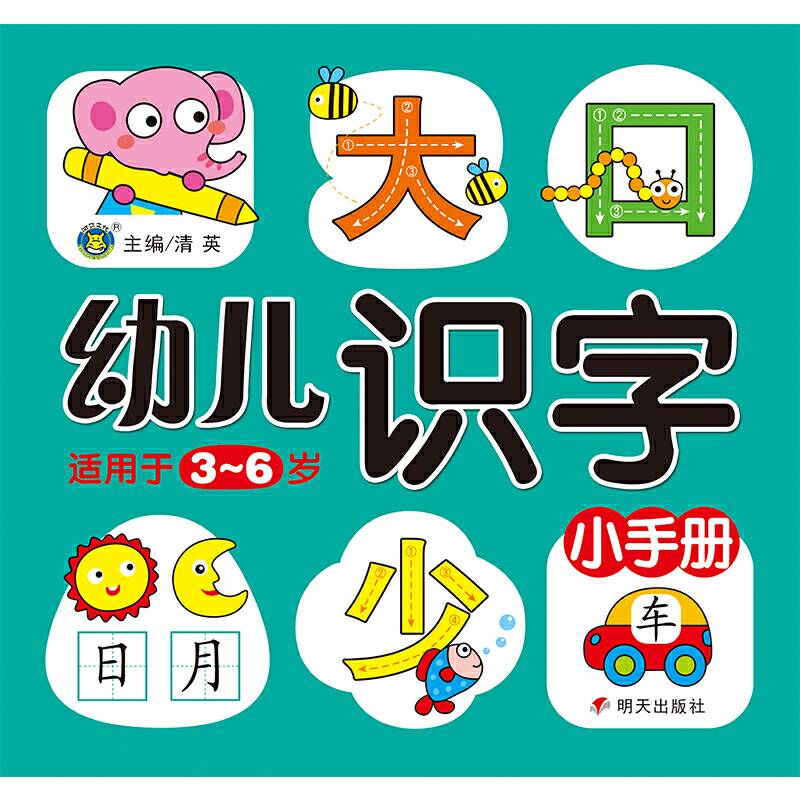 河马文化――幼儿识字小手册
