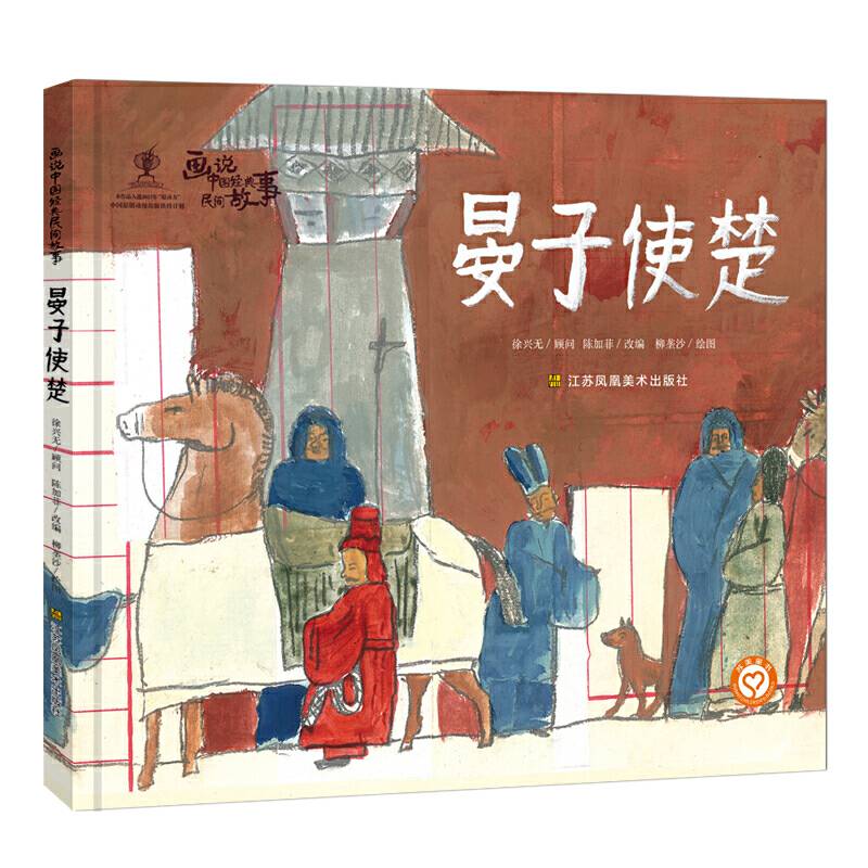 画说中国经典民间故事-晏子使楚