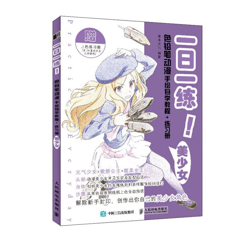 一日一练 色铅笔动漫手绘自学教程+练习册 美少女