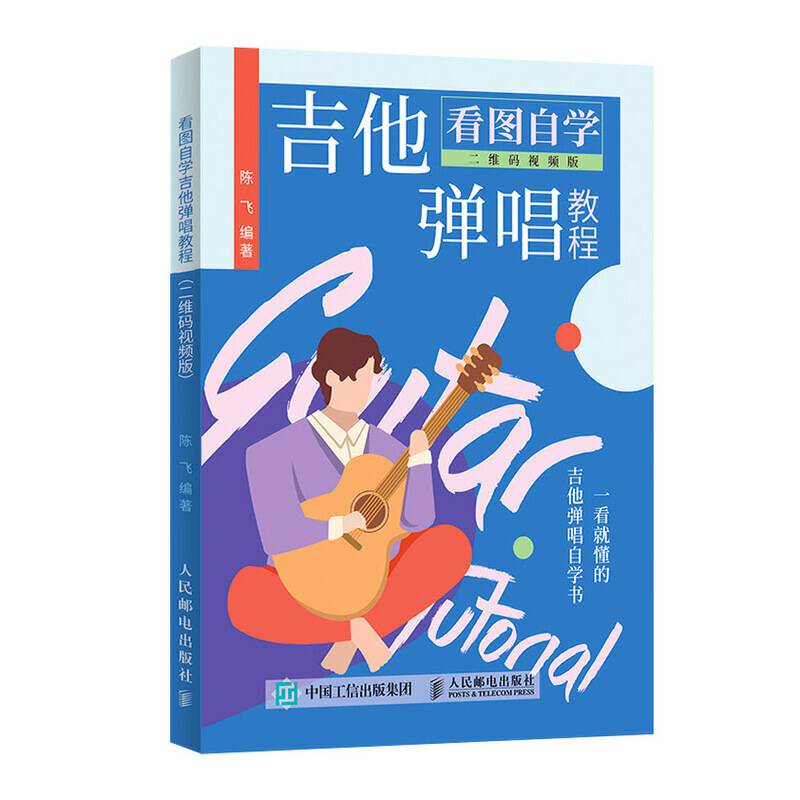 看图自学吉他弹唱教程 二维码视频版