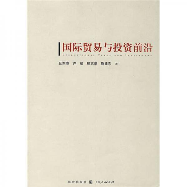 国际贸易与投资前沿