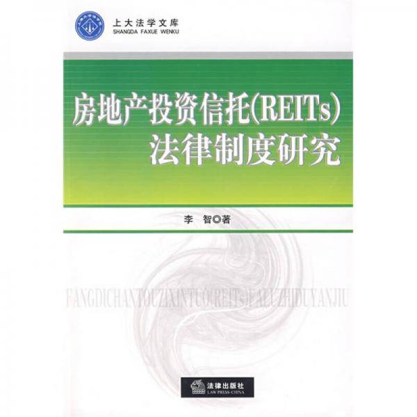 房地产投资信托