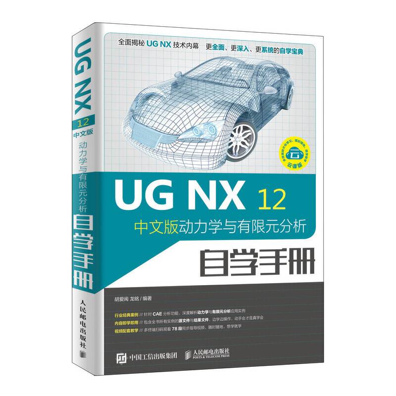 UG NX 12中文版动力学与有限元分析自学手册