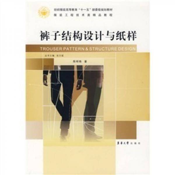 裤子结构设计与纸样