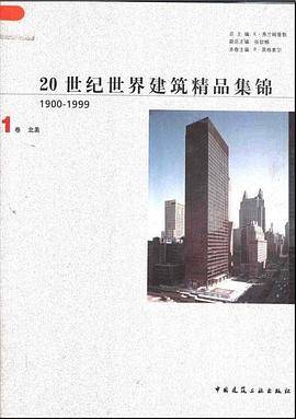 20世纪世界建筑精品集锦(1900-1999 第1卷)