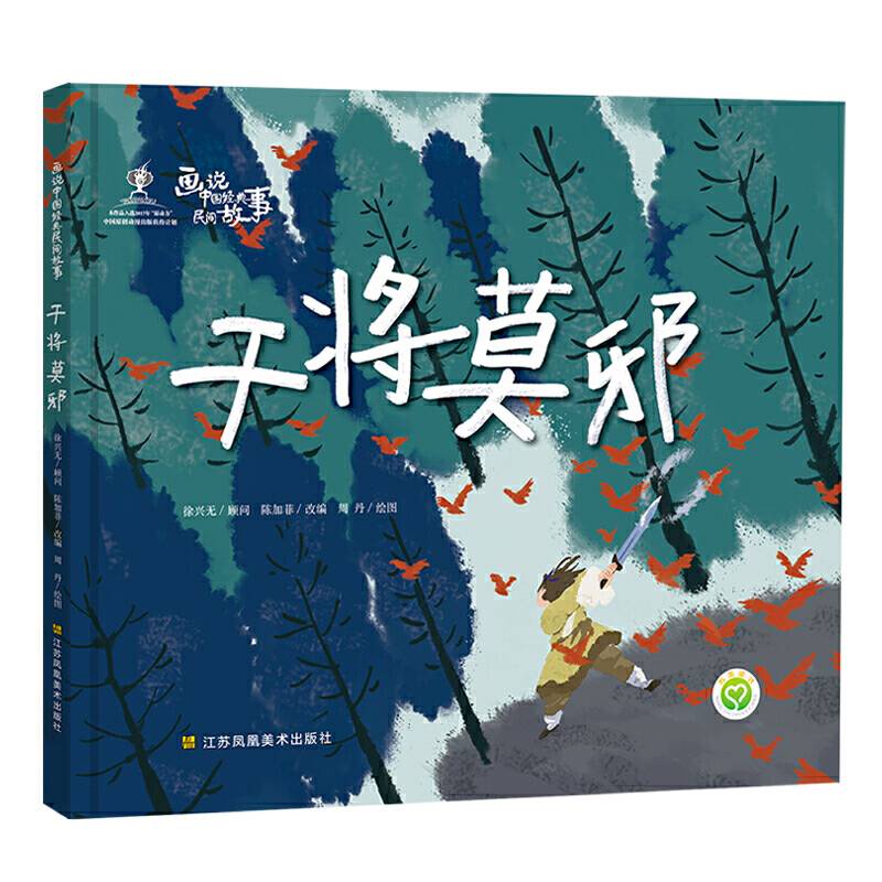 画说中国经典民间故事-干将莫邪
