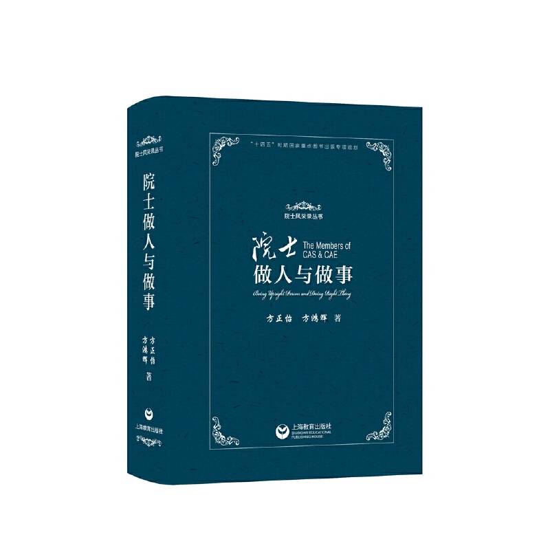 院士做人与做事（院士风采录丛书）