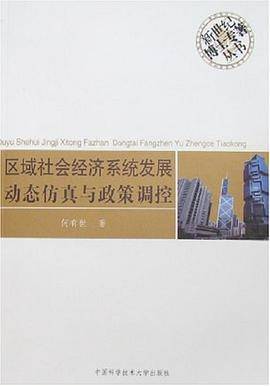 区域社会经济系统发展动态仿真与政策调控
