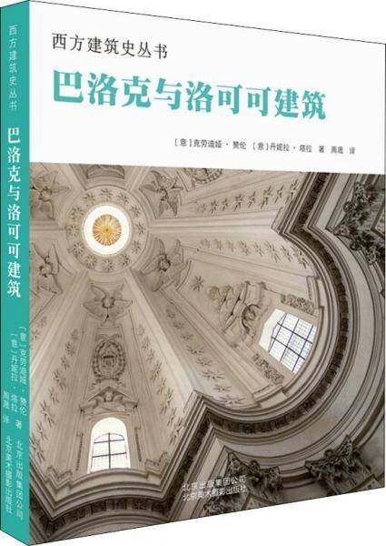巴洛克与洛可可建筑
