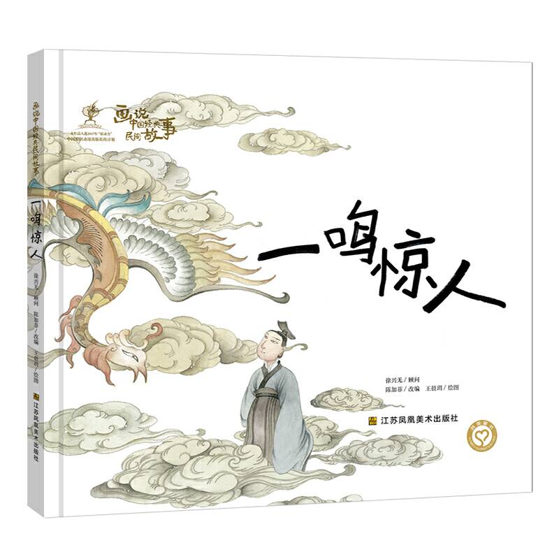 画说中国经典民间故事-一鸣惊人
