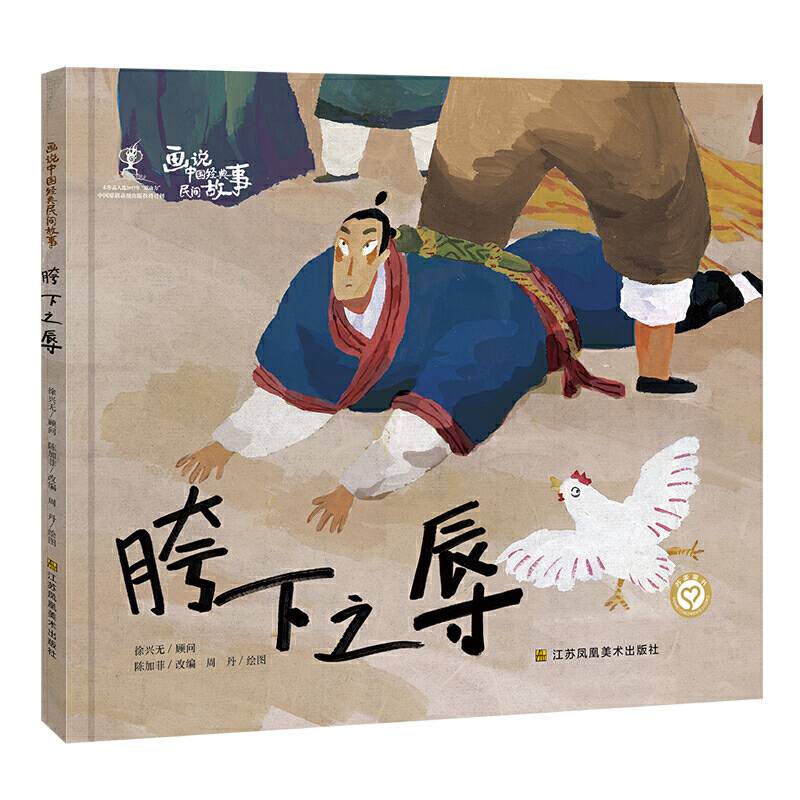 画说中国经典民间故事-胯下之辱