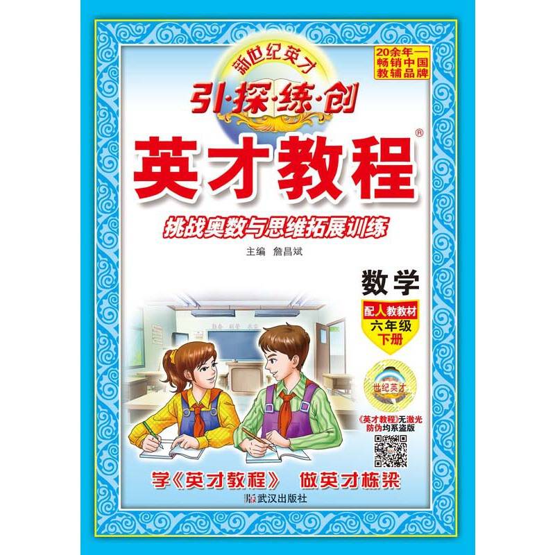（16春）6年级 下（人教）数学/英才教程・引探练创