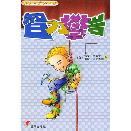 智力攀岩