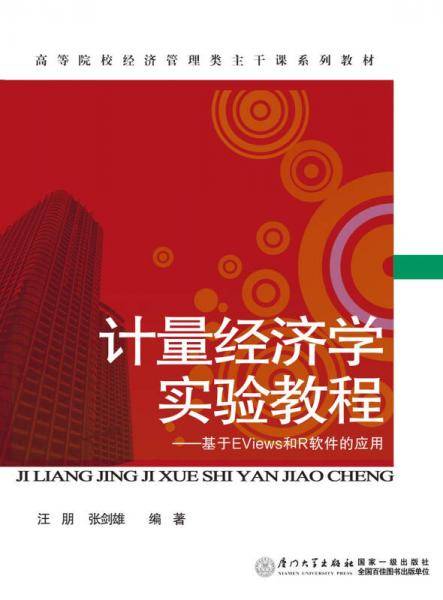 计量经济学实验教程