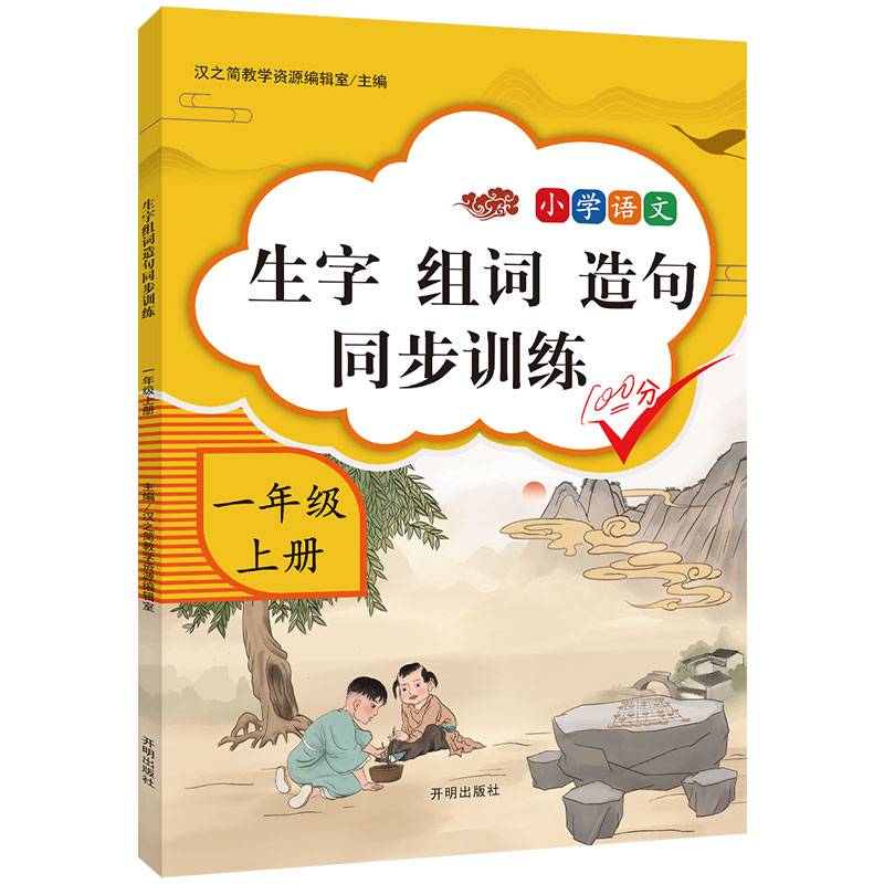 汉之简 小学语文一年级上册生字组词造句同步训练人教部编版