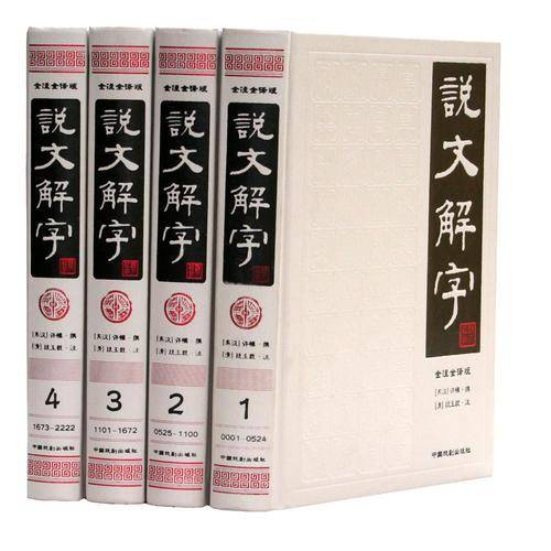 说文解字